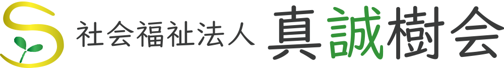 社会福祉法人真誠樹会