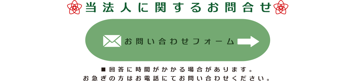 お問合せはこちら
